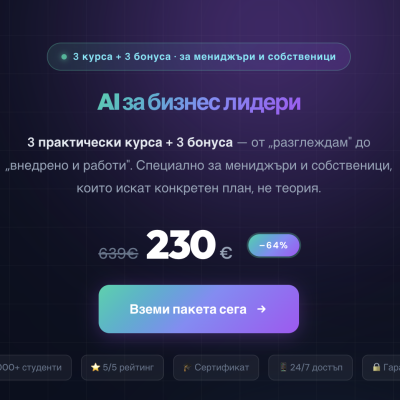 Пакет с курсове "AI за бизнеса"