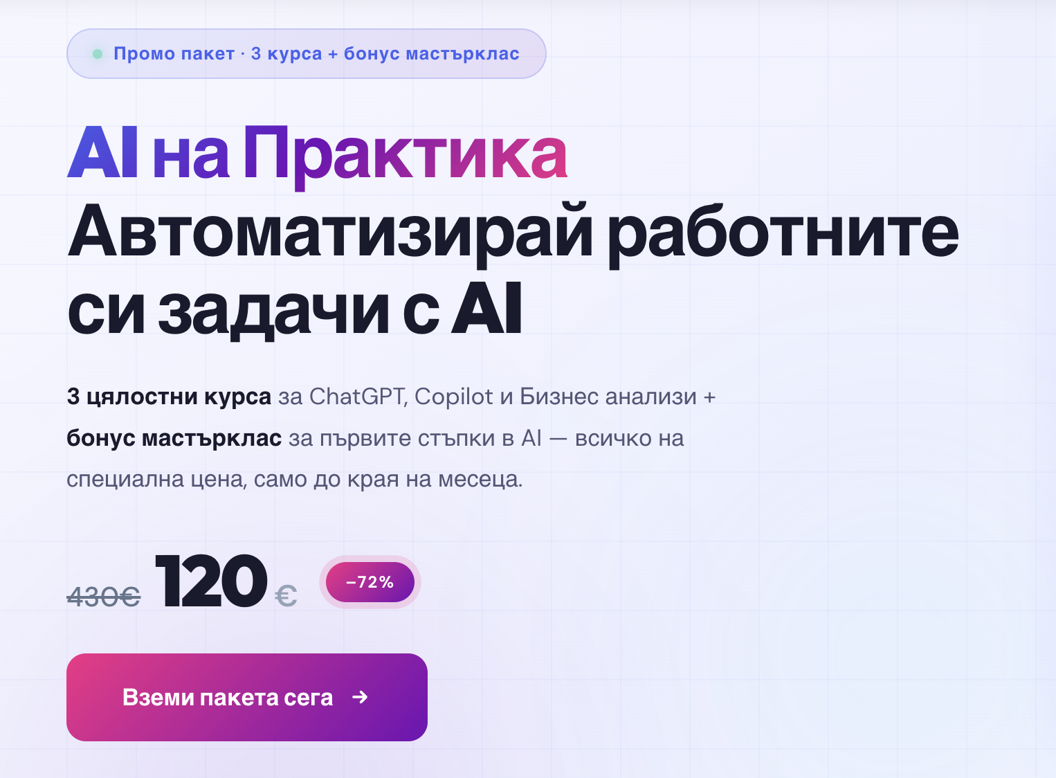 Пакет с курсове “AI на практика”