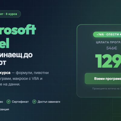 ЦЯЛОСТНА ПРОГРАМА: MS Excel от Начинаещ до Експерт - 8 курса